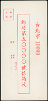 台北郵局50000號信箱兩岸通郵中式封二件,未使用,VF-F