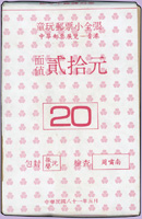 紀236.中華郵票展覽-香港紀念童玩小全張原封包,共200枚,總面值共計NT$4000元,VF