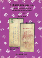 林昌龍著作二本:《台灣郵區郵政明信片(1947~1999)》精裝本,《台灣郵區郵資符誌信封(1956~2000)》平裝本,總重約1125公克
