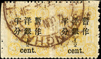 慈壽三版加蓋大字短距半分橫雙連,銷上海1897.JUN.12大圓戳,VF(Page 101)