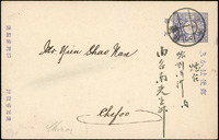 日本分銅1.5錢加蓋支那郵資片,銷青島X.1.3野戰局戳寄煙台(Page 140)