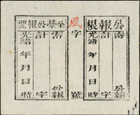 光緒年台灣公文貼用站票一件,紅色『風』字銘記,未使用(Page 142)