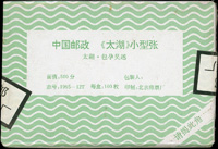1995-12m.太湖小型張原封包,共100枚,原塑膠封膜未拆,VF(Page 222)