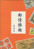 《郵情雅趣》平裝本5本,1997年陳守煒編著,庫存新書,重約200克(Page 244)