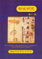 《郵史研究第11期》平裝本,1996年海峽兩岸郵史研究會編著,庫存新書,重約300公克(Page 245)