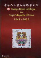 《中華人民共和國郵票目錄(1949~2015年)》平裝本,陳俊民編著,庫存新書,重約460公克(Page 251)