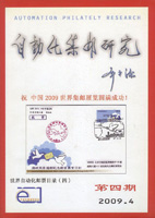 《自動化集郵研究(第四期)》平裝本,2009年許慶發編著,庫存新書,重約340公克(Page 251)