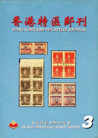 《香港特區郵刊第三期》平裝本,2001年紀覺英編著,庫存新書,重約490公克(Page 253)