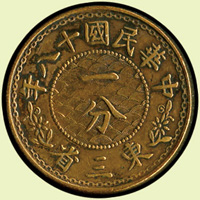 東三省民國18年一分銅幣,背黨徽.梅花圖,少見,美品(Page 26)