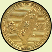 中華民國43年伍角銅質試鑄幣,大型,無『五月二十日』,『大臺大伍』,直徑27mm,重量7.4g,少見,UNC(Page 31)