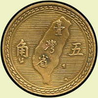 中華民國43年五角銅質試鑄幣,大型,無『五月二十日』,『大臺小五』,直徑27mm,重量7.4g,少見,UNC(Page 31)
