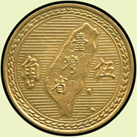 中華民國43年伍角銅質試鑄幣,大型,無『五月二十日』,『大臺大伍』,直徑27mm,重量7.4g少見,UNC(Page 31)
