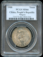 1988年寧夏回族自治區成立30周年1元流通紀念幣,PCGS MS66(Page 37)