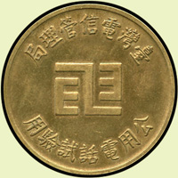 臺灣電信管理局公用電話試驗用銅質代幣,直徑約29mm,正面『局徽』.背面『號碼 1』,少見,XF(Page 43)
