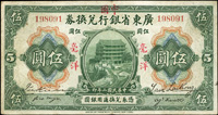 廣東省銀行兌換券改中國銀行民國2年毫洋5元,三摺痕,80新(Page 56)