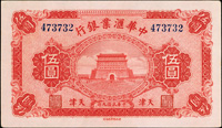 中華匯業銀行民國9年5元天津,無英文簽名,連號2枚,88新(Page 64)