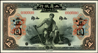 樣票:工商銀行美鈔版民國12年1元上海,全新(Page 68)