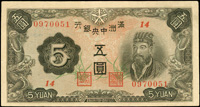 滿洲中央銀行5圓長號,背綠色,中折,87新(Page 69)