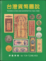 《台灣貨幣圖說》精裝本,1999年許義宗著,銅版紙彩印,保存尚佳,重約1492g(Page 114)