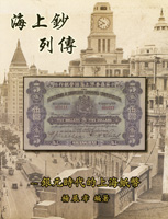 《海上鈔列傳--銀元時代的上海紙幣》平裝本,楊展孝編著,2020年布約翰郵票拍賣有限公司發行,庫存新書,重約588g(Page 115)