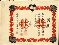 1936年12月23日(康德三年)滿洲國女師附小成績優良獎狀一件(Page 117)