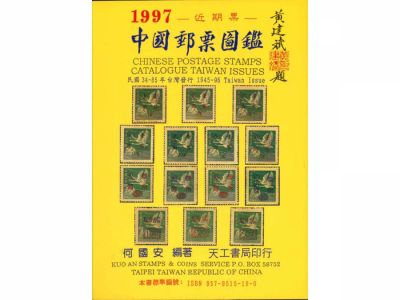 BA101 中國郵票圖鑑1945-1996/何國安編著