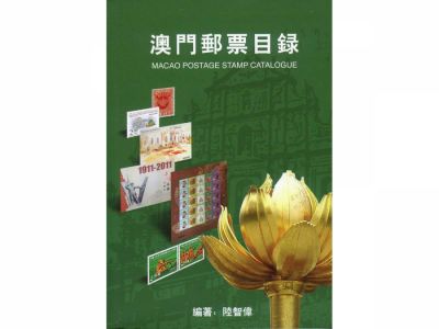 BA103 澳門郵票目錄1884-2015/盛薈鑒定顧問有限公司