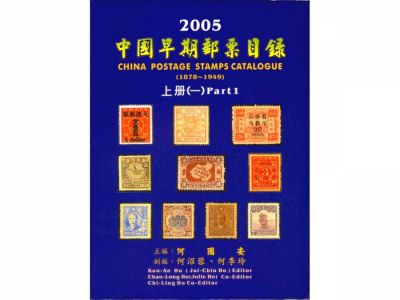 BA108 中國早期郵票目錄( 1878-1949 )上冊/何國安