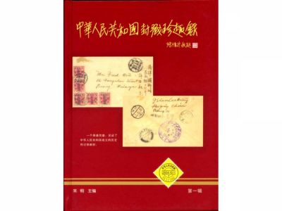 BA118 中華人民共和國封戳珍趣錄/朱桐編
