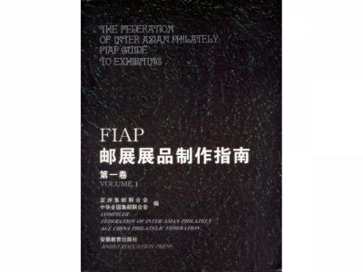 BA119 FIAP郵展展品製作指南第一卷/安徽教育出版社
