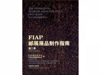 BA120 FIAP郵展展品製作指南第二卷/安徽教育出版社