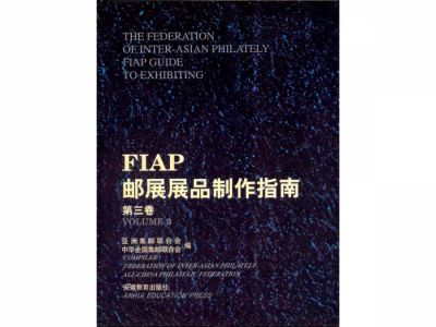 BA121 FIAP郵展展品製作指南第三卷/安徽教育出版社