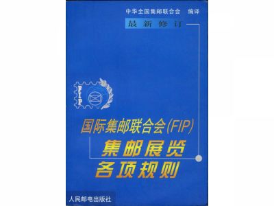 BA122 國際集郵聯合會(FIP)集郵展覽各項規則/人民郵電出版社