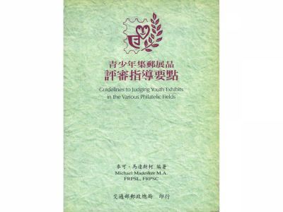 BA123 青少年集郵郵展品評審指導要點/郵政總局