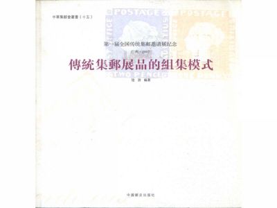 BA124 傳統集郵展品的組集模式/陸游編著