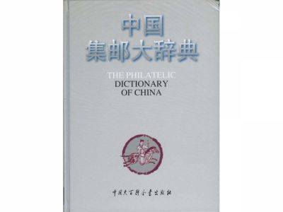 BA125 中國集郵大辭典/中國大百科全書出版社