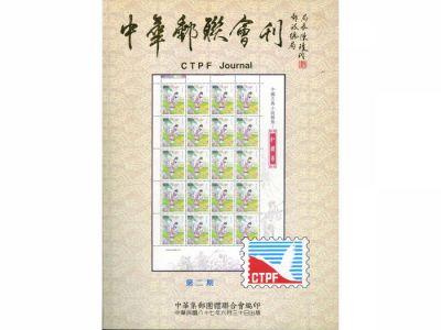 BB102 中華郵聯會刊第2期/中華集郵團體聯合會編