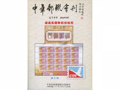 BB103 中華郵聯會刊第3期/中華集郵團體聯合會編