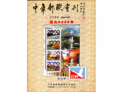 BB104 中華郵聯會刊第4期/中華集郵團體聯合會編