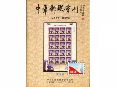 BB105 中華郵聯會刊第5期/中華集郵團體聯合會編