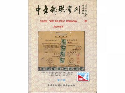 BB106 中華郵聯會刊第6期精裝本/中華集郵團體聯合會編