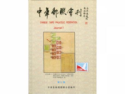 BB107 中華郵聯會刊第7期精裝本/中華集郵團體聯合會編