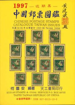 BA101　中國郵票圖鑑1945－1996/何國安編著