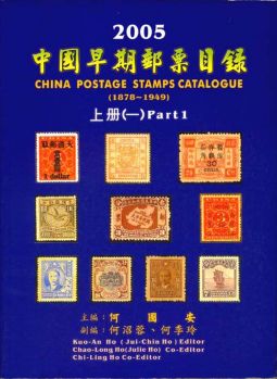 BA108　中國早期郵票目錄（ 1878-1949 ）上冊/何國安