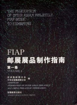 BA119 FIAP郵展展品製作指南第一卷/安徽教育出版社