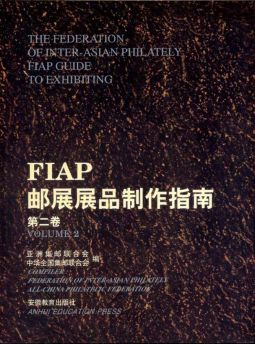 BA120 FIAP郵展展品製作指南第二卷/安徽教育出版社