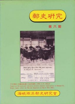 BB156 郵史研究第6期/1994年海峽兩岸郵史研究會編