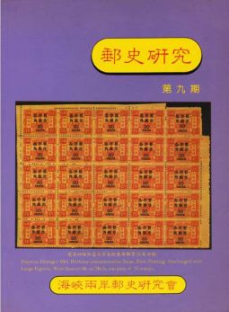 BB159 郵史研究第9期/1995年海峽兩岸郵史研究會編