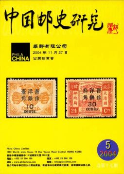 BC217 中國郵史研究第十七期/李國慶編