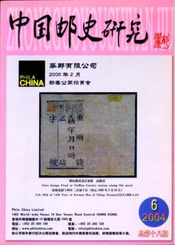 BC218 中國郵史研究第十八期/李國慶編